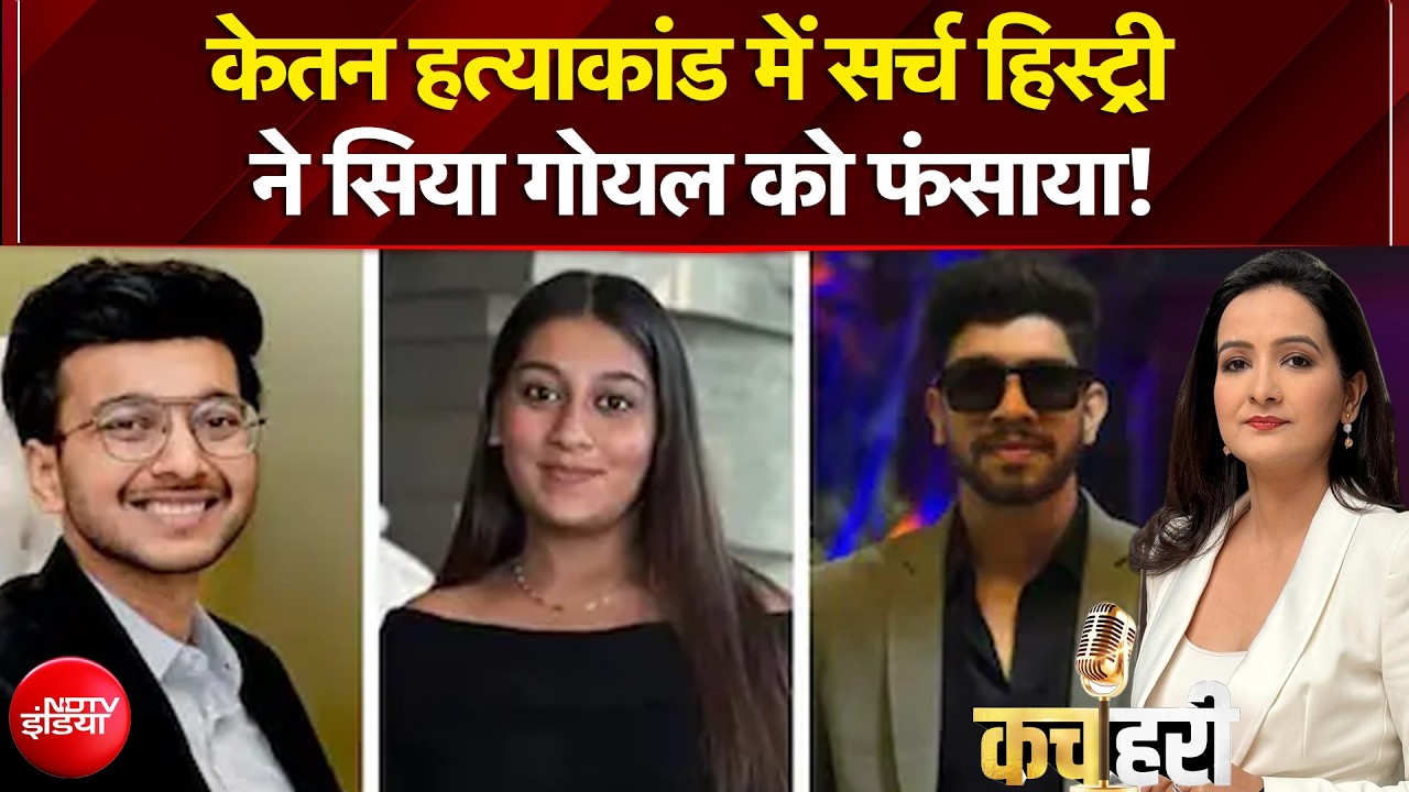 केतन हत्याकांड में सर्च हिस्ट्री ने सिया गोयल को फंसाया!
