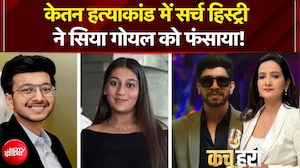 केतन हत्याकांड में सर्च हिस्ट्री ने सिया गोयल को फंसाया!