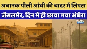 Jaisalmer Weather Update: अचानक पीली आंधी की चादर में लिपटा जैसलमेर, दिन में ही छाया गया अंधेरा