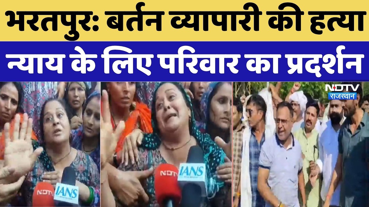 Bharatpur Murder Case: बर्तन व्यापारी की हत्या, न्याय के लिए परिवार का प्रदर्शन | Crime | Breaking