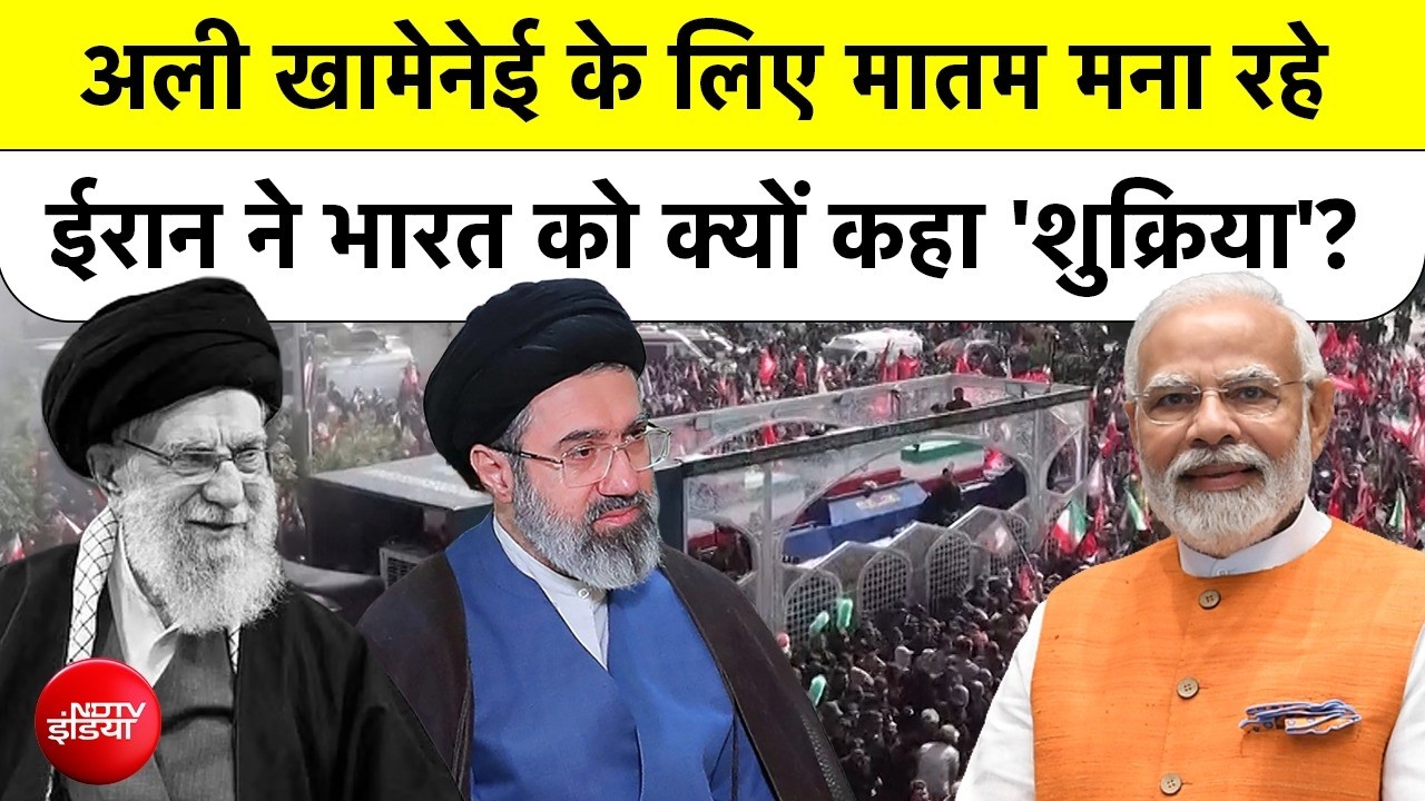 अली खामेनेई के लिए मातम में डूबे ईरान ने भारत को थैंक्यू क्यों कहा?