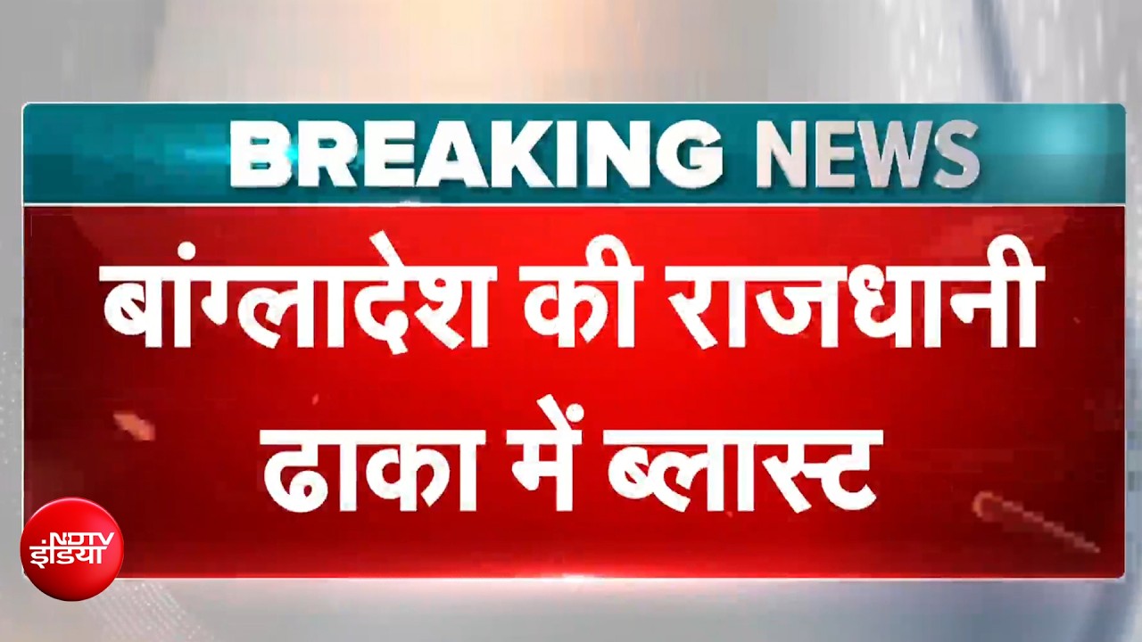 बांग्लादेश की राजधानी ढाका में ब्लास्ट, National Citizen Party की रैली में विस्फोट