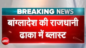 बांग्लादेश की राजधानी ढाका में ब्लास्ट, National Citizen Party की रैली में विस्फोट