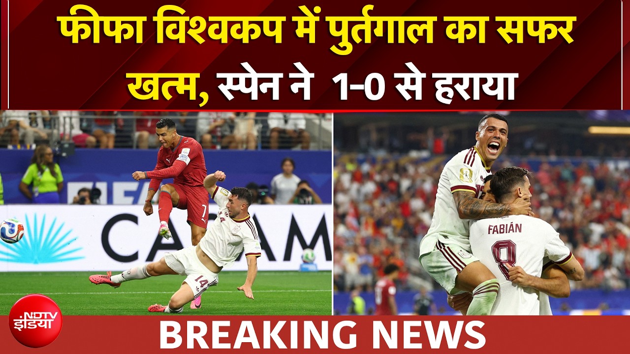 फीफा फुटबॉल विश्वकप से बाहर हुई पुर्तगाल, स्पेन ने  1-0 से हराया