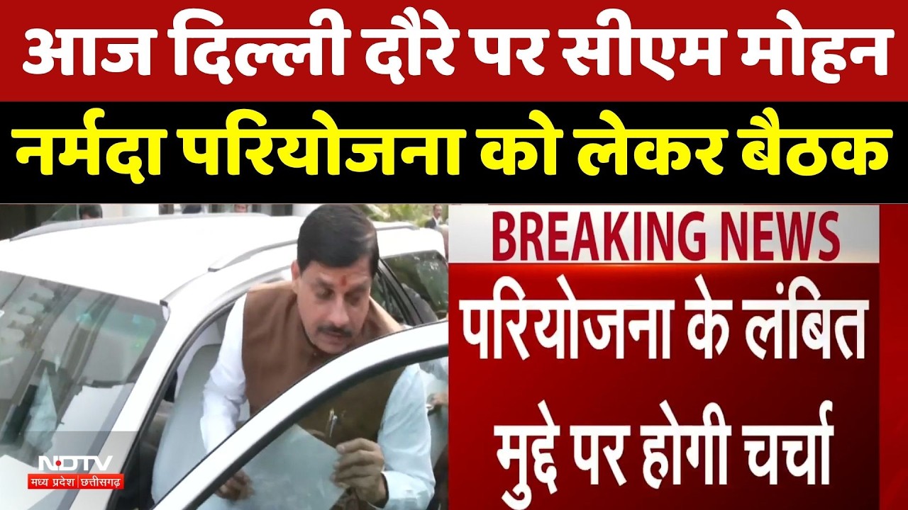CM Mohan Yadav Delhi Visit: नर्मदा परियोजना पर आज अहम बैठक | MP Breaking। Narmada Project Update