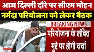 CM Mohan Yadav Delhi Visit: नर्मदा परियोजना पर आज अहम बैठक | MP Breaking। Narmada Project Update