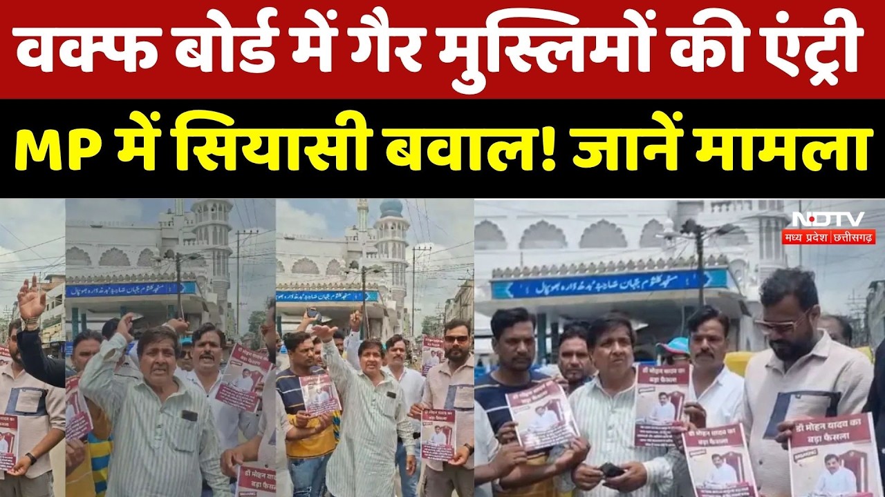 MP Waqf Board New Exicutive: वक्फ बोर्ड में गैर मुस्लिमों की एंट्री, MP में सियासी बवाल! जानें मामला