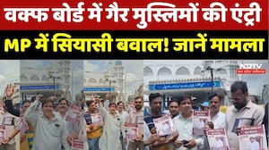 MP Waqf Board New Exicutive: वक्फ बोर्ड में गैर मुस्लिमों की एंट्री, MP में सियासी बवाल! जानें मामला
