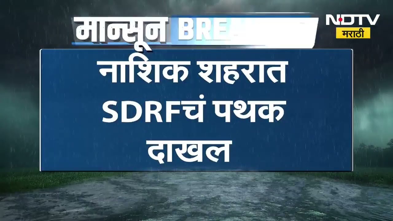 Nashik Cloudburst Alert | ढगफुटीचा अलर्ट, नाशिक शहरात SDRF चं पथक दखल । NDTV मराठी