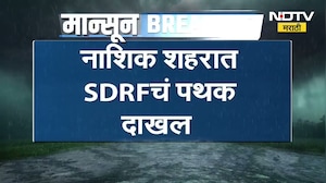 Nashik Cloudburst Alert | ढगफुटीचा अलर्ट, नाशिक शहरात SDRF चं पथक दखल । NDTV मराठी