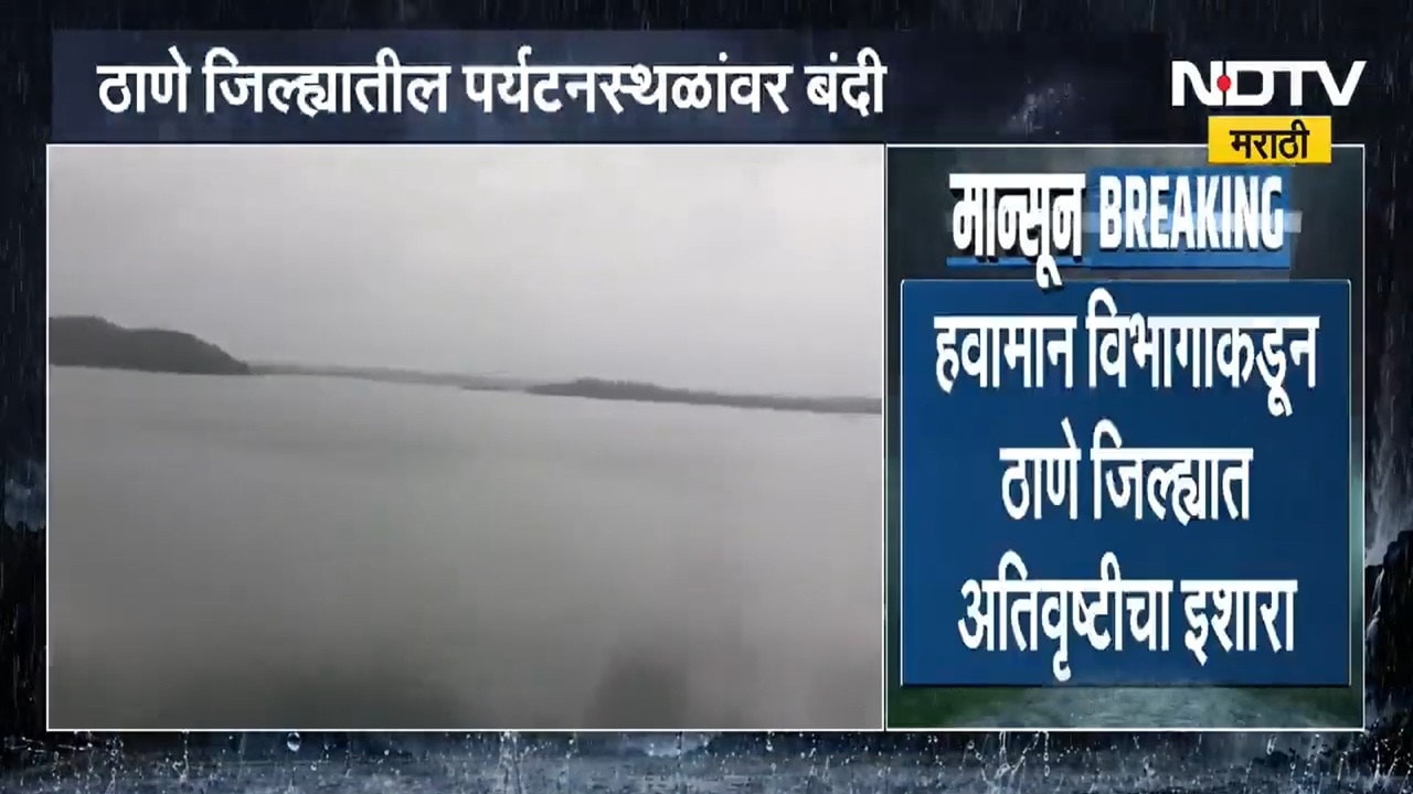 Thane Rains मुसळधार पावसाच्या पार्श्वभूमीवर ठाणे जिल्ह्यातील सर्व धबधबे गडकिल्ले, पर्यटनस्थळांवर बंद