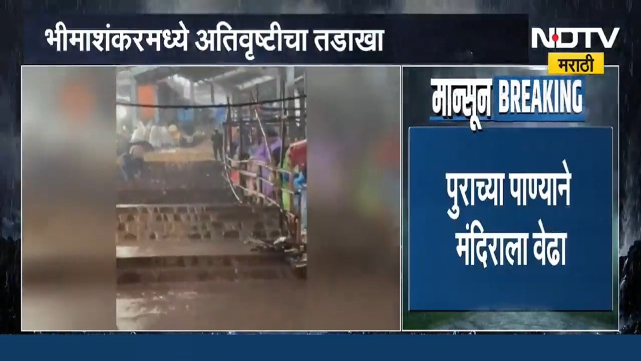 Pune Rains | भीमाशंकरमध्ये अतिवृष्टीचा तडाखा, पुराच्या पाण्याने मंदिराला वेढा । NDTV मराठी