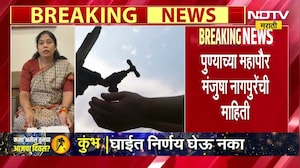 Pune Watercut | पुण्यातील पाच दिवस पाणीकपात रद्द, महापौर मंजुषा नागपुरेंची माहिती । NDTV मराठी