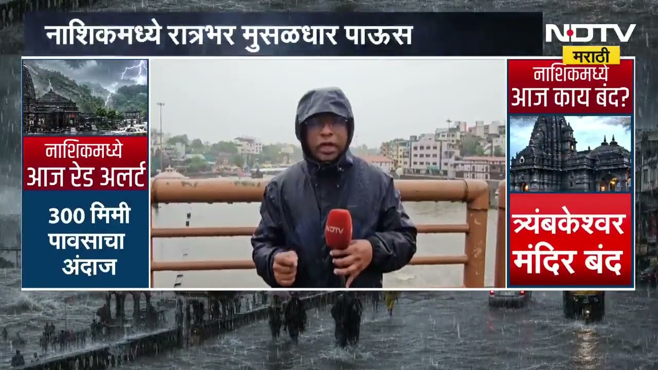 Nashik Heavy Rain | नाशिकमध्ये रात्रभर मुसळधार, गोदेच्या पाणी पातळीत वाढ, धरणातून विसर्ग सुरु । NDTV