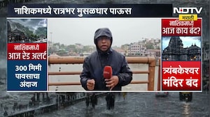 Nashik Heavy Rain | नाशिकमध्ये रात्रभर मुसळधार, गोदेच्या पाणी पातळीत वाढ, धरणातून विसर्ग सुरु । NDTV