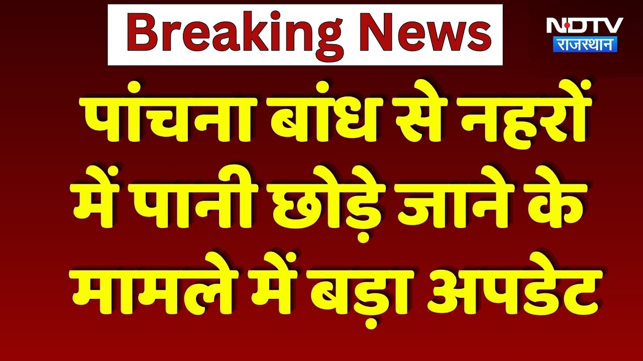 Panchna Dam की Canals में पहुंचा पानी! | Breaking News | Rajasthan | Farmer Protest | Top News