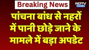 Panchna Dam की Canals में पहुंचा पानी! | Breaking News | Rajasthan | Farmer Protest | Top News