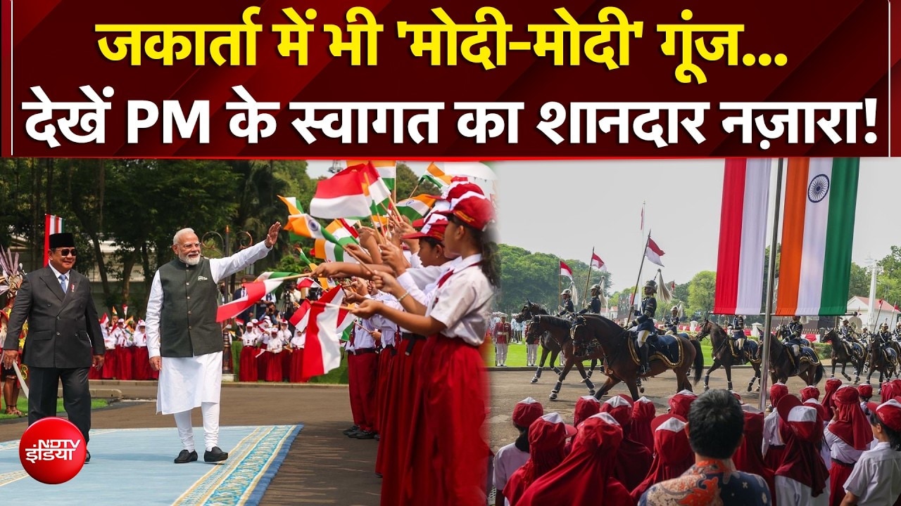 जकार्ता में PM मोदी का जोरदार स्वागत, मिला भव्य राजकीय सम्मान!