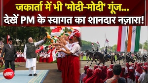 जकार्ता में PM मोदी का जोरदार स्वागत, मिला भव्य राजकीय सम्मान!