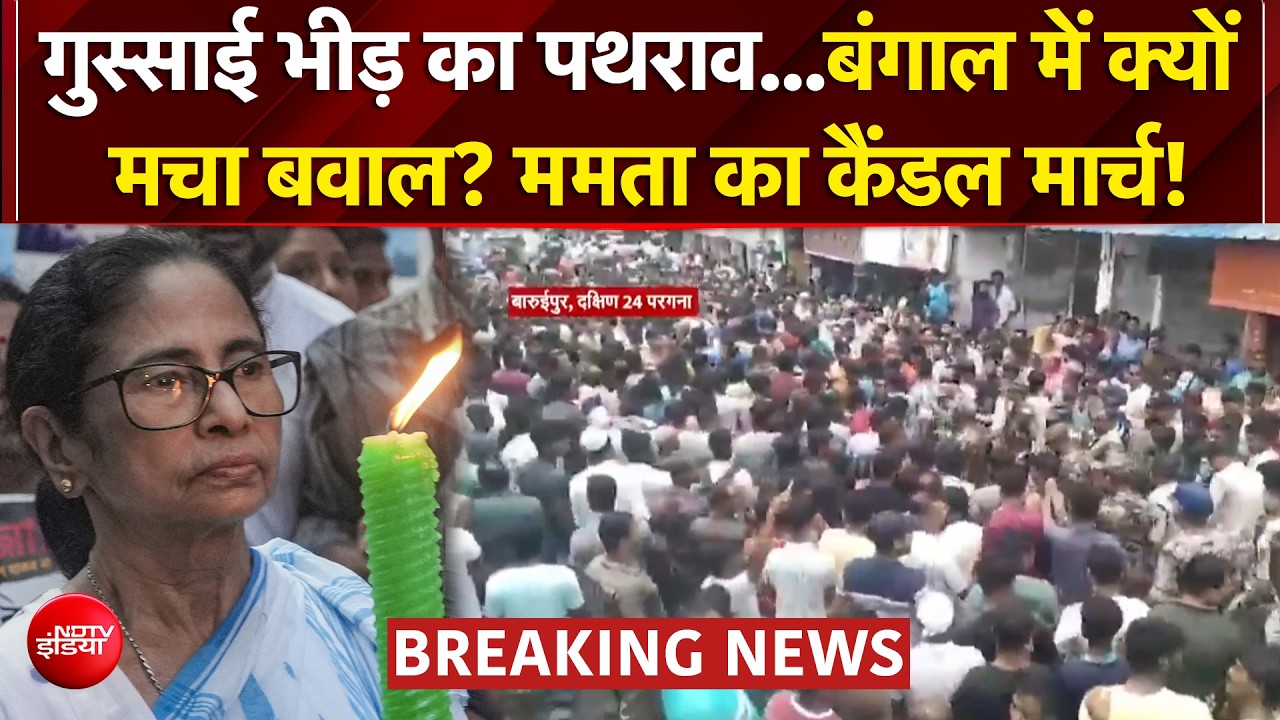 बच्ची की हत्या के बाद बंगाल में बवाल, सड़कों पर उतरीं ममता बनर्जी!