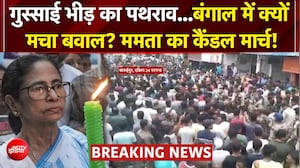 बच्ची की हत्या के बाद बंगाल में बवाल, सड़कों पर उतरीं ममता बनर्जी!