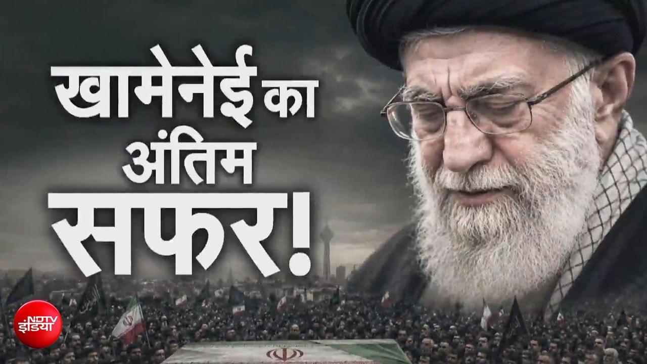 ईरान में गम का माहौल, खामनेई की अंतिम यात्रा में उमड़ी भारी भीड़! कौम से मशहद तक अंतिम सफर!