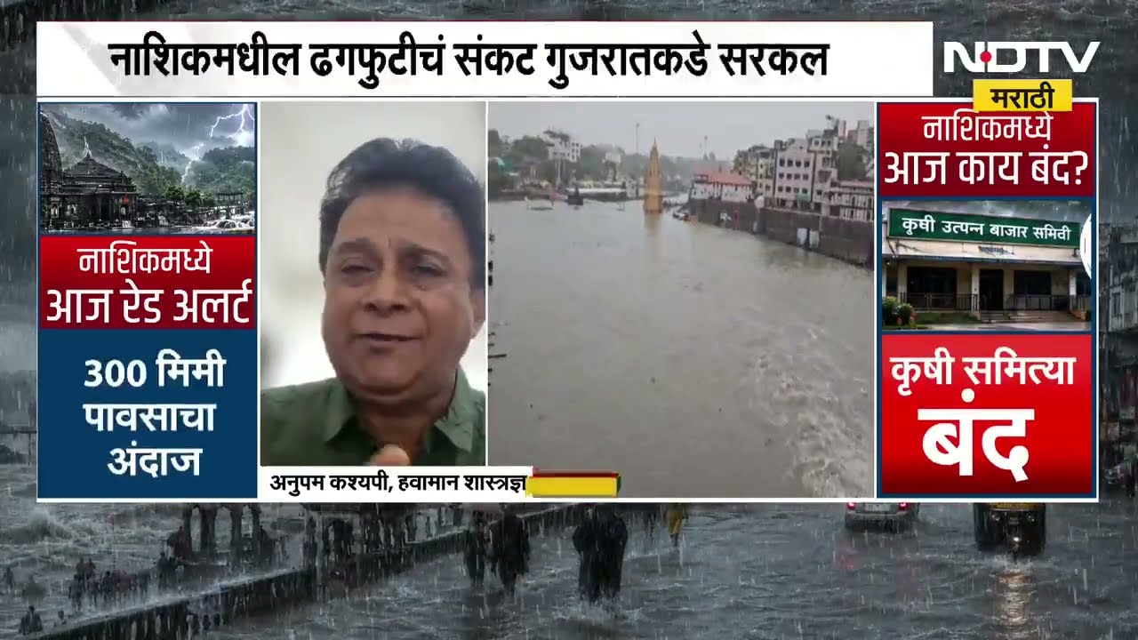 नाशिकचं ढगफुटीचं संकट गुजरातकडे सरकलं? हवामान शास्त्रज्ञ अनुपम कश्यप NDTV मराठीवर EXCLUSI