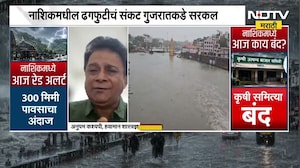 नाशिकचं ढगफुटीचं संकट गुजरातकडे सरकलं? हवामान शास्त्रज्ञ अनुपम कश्यप NDTV मराठीवर EXCLUSI