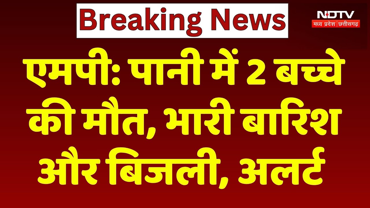 MP Weather Update: रायसेन, उज्जैन, रतलाम में Heavy Rain Alert | Monsoon News | Breaking । Hindi News