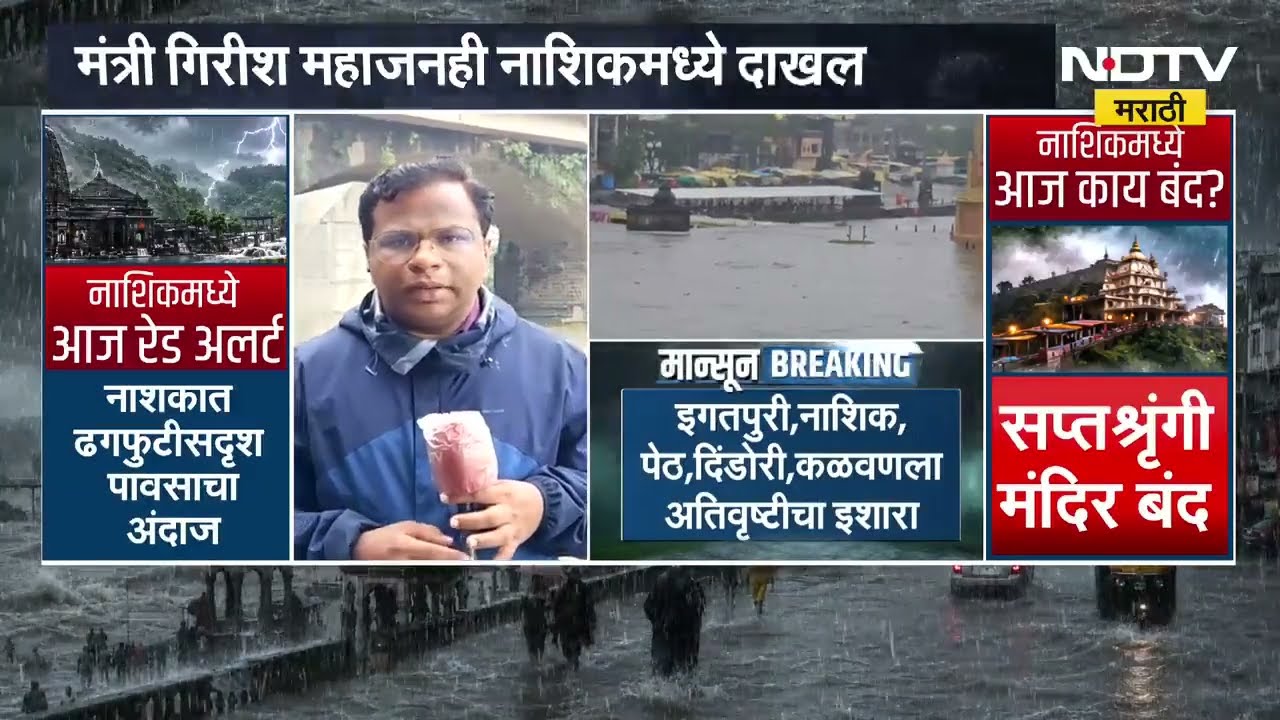 Nashik red alert | नाशिकवर मोठ्या पावसाचं संकट, आठवडे बाजारही बंद, NDTV चा ground report
