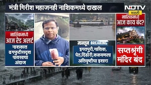 Nashik red alert | नाशिकवर मोठ्या पावसाचं संकट, आठवडे बाजारही बंद, NDTV चा ground report
