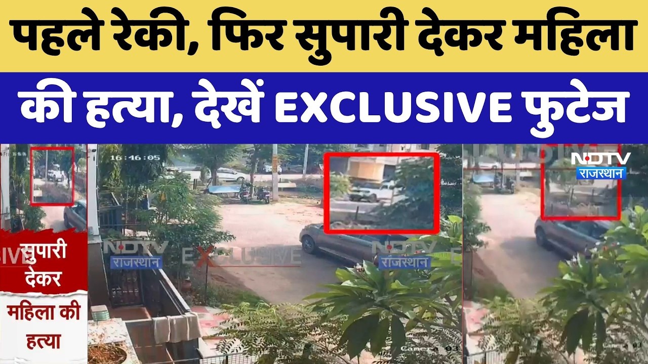 Jaipur Murder Mystery: प्रताप नगर में महिला की सुपारी देकर हत्या | Crime News | Top News | Breaking