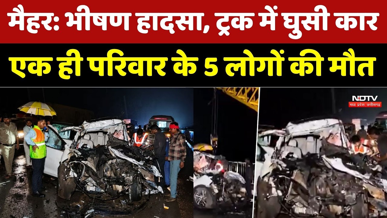 Maihar Accident: ट्रक में घुसी कार, एक ही परिवार के 5 लोगों की मौत | MP Breaking News। Road Accident