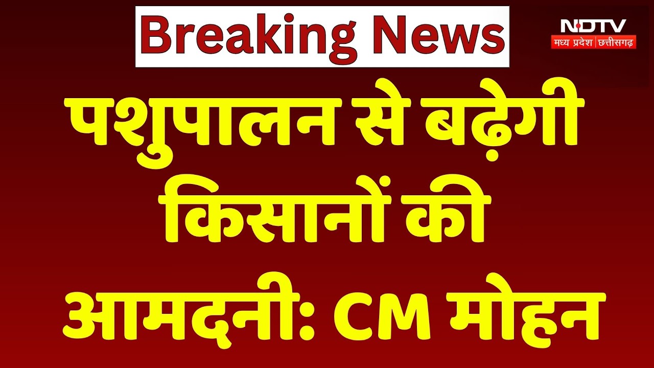 CM Mohan Yadav: पशुपालन से बढ़ेगी किसानों की आमदनी | Livestock Farming | MP News । Animal Husbandry