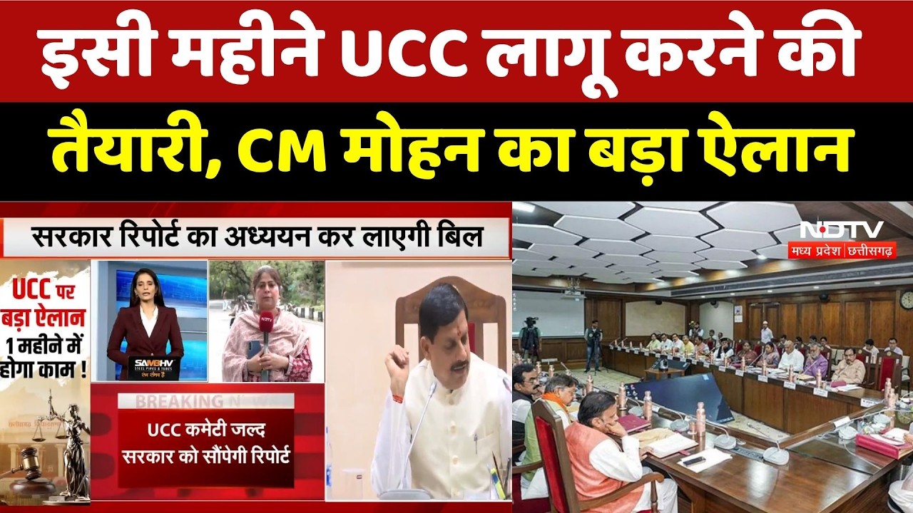 UCC Update: इसी महीने लागू करने की तैयारी | CM Mohan Yadav का बड़ा ऐलान | MP News । Breaking