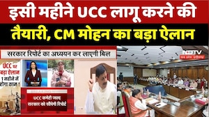 UCC Update: इसी महीने लागू करने की तैयारी | CM Mohan Yadav का बड़ा ऐलान | MP News । Breaking