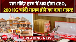 राम मंदिर ट्रस्ट में अब होगा CEO; 200 किलो चांदी गायब नहीं हुई! SIT रिपोर्ट में बड़ा खुलासा
