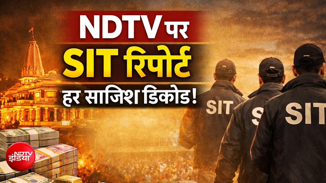 'राम मंदिर में चढ़ावे की गिनती में गंभीर चूक...' NDTV पर SIT रिपोर्ट हर साजिश डिकोड!