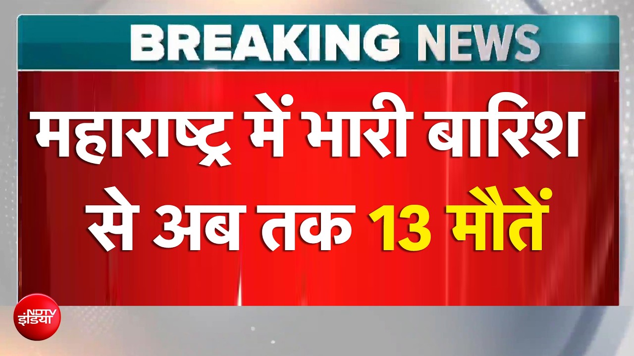 महाराष्ट्र में बारिश बनी आफत! 13 मौतें, नासिक हाई अलर्ट पर