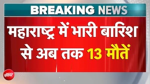 महाराष्ट्र में बारिश बनी आफत! 13 मौतें, नासिक हाई अलर्ट पर