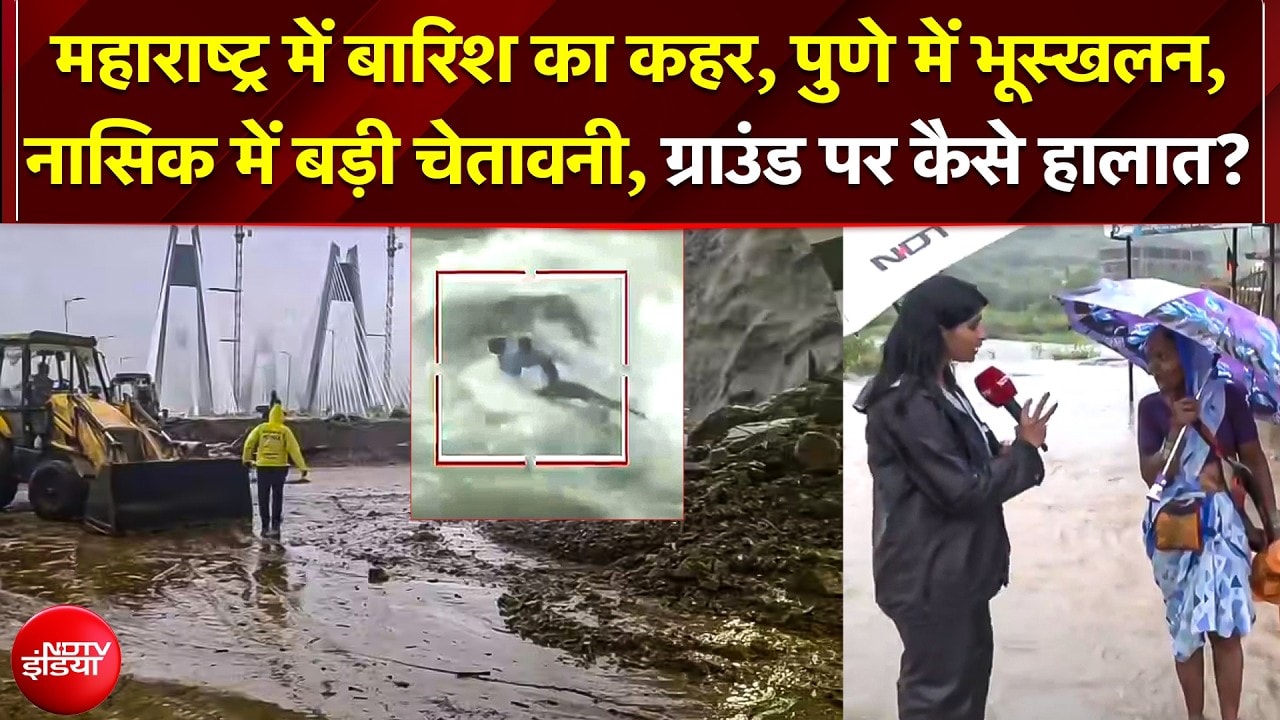 Maharashtra में Rainfall का तांडव! Pune में भीषण भूस्खलन; Nashik में बादल फटने का खतरा, High Alert!