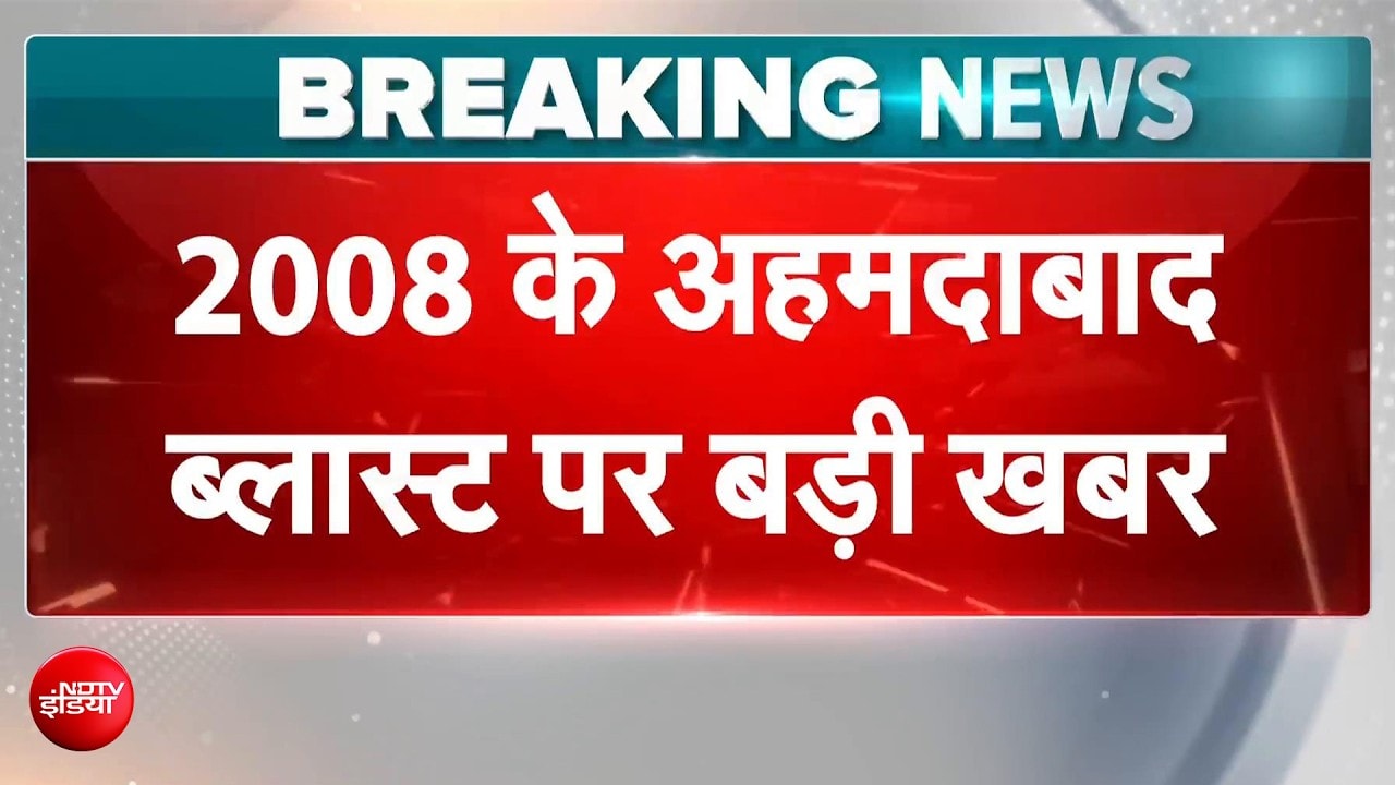 अहमदाबाद सीरियल ब्लास्ट केस में बड़ा फैसला, 38 लोगों की फांसी की सजा बरकरार