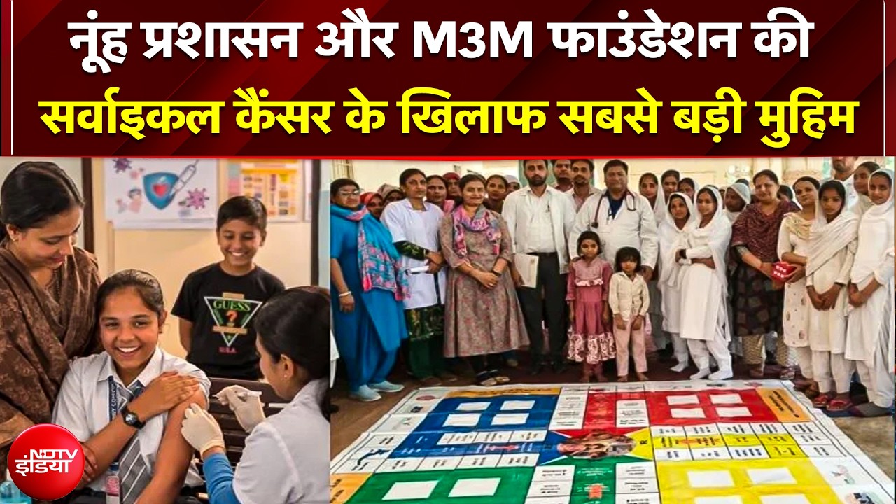 Cancer के खिलाफ बड़ी जंग! नूंह प्रशासन और M3M Foundation की अनूठी पहल, मूक रूढ़ियों पर कड़ा प्रहार