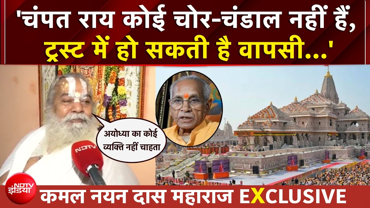 राम मंदिर चढ़ावा चोरी केस: चंपत राय को लेकर कमल नयन दास महाराज का बड़ा दावा | EXCLUSIVE