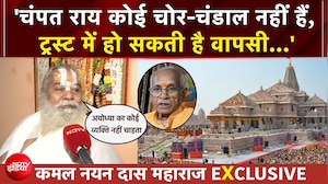 राम मंदिर चढ़ावा चोरी केस: चंपत राय को लेकर कमल नयन दास महाराज का बड़ा दावा | EXCLUSIVE