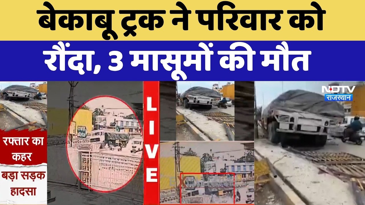 Jaipur Accident: बेकाबू ट्रक ने परिवार को रौंदा | Breaking News | Road Accident | Truck Accident