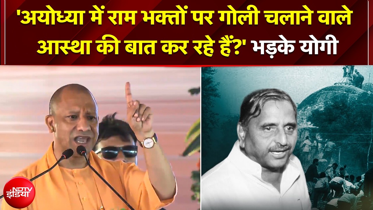 Pratapgarh में गरजे CM Yogi: राम भक्तों पर गोली चलाने वालों को दी खुली चुनौती!