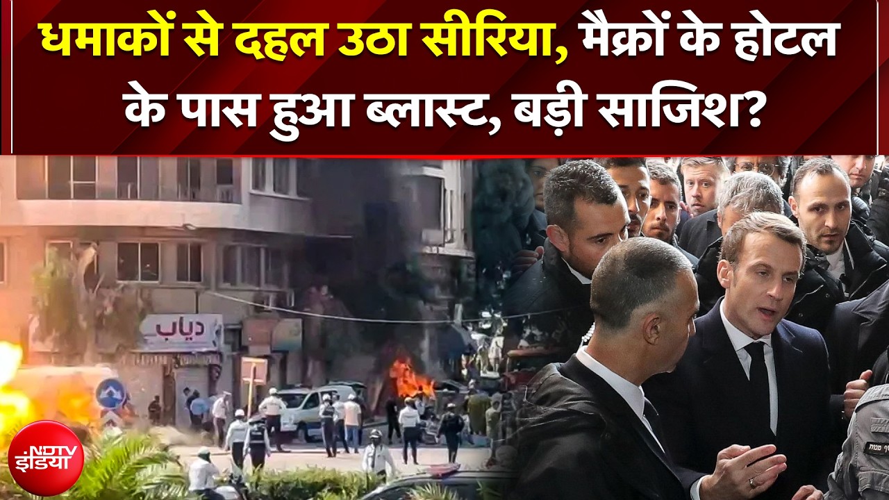 बाल-बाल बचे राष्ट्रपति Macron! होटल के बिल्कुल करीब धमाके से दुनिया में हड़कंप