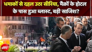 बाल-बाल बचे राष्ट्रपति Macron! होटल के बिल्कुल करीब धमाके से दुनिया में हड़कंप