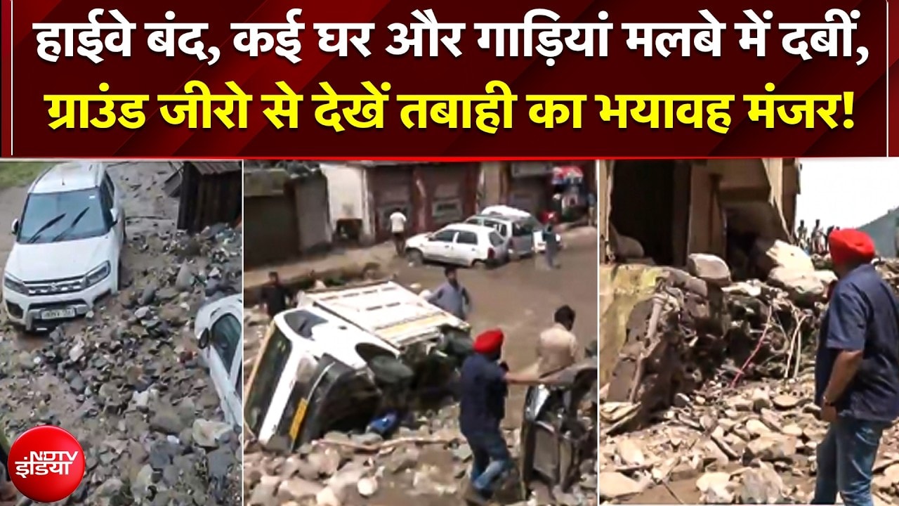 हाईवे बंद, घर-गाड़ियां मलबे में दबीं; ग्राउंड जीरो से देखें तबाही का मंजर